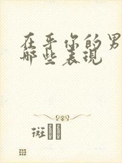 在乎你的男人有哪些表现封面