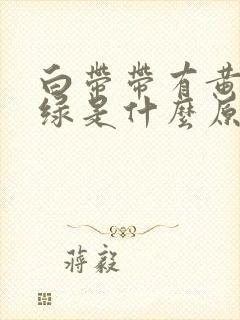 白带带有黄边偏绿是什么原因