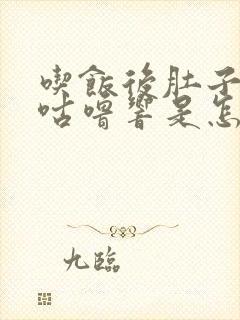 吃饭后肚子咕噜咕噜响是怎么回事封面