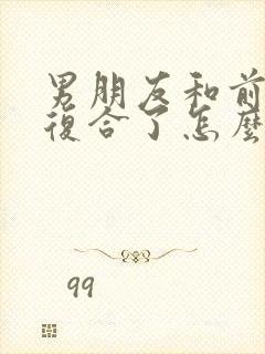 男朋友和前女友复合了怎么挽回