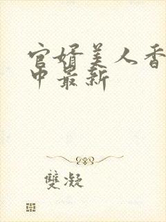 官婿美人香刘志中最新