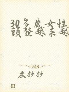 30多岁女性白头发越来越多怎么调理封面