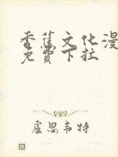 香蕉文化漫画书免费下拉