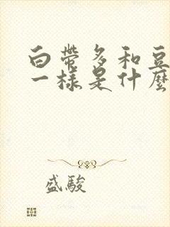 白带多和豆腐渣一样是什么原因