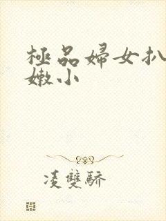 极品妇女扒开粉嫩小