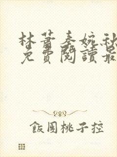 林萧秦婉秋小说免费阅读最新章节封面