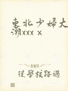 东北少妇大叫高潮xxxⅹ