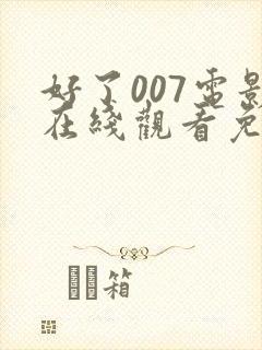 好了007电影在线观看免费高清完整版