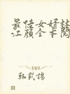 最佳女婿林羽/江颜全本阅读