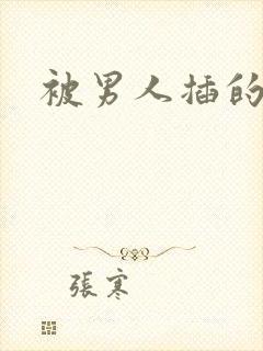 被男人插的视频