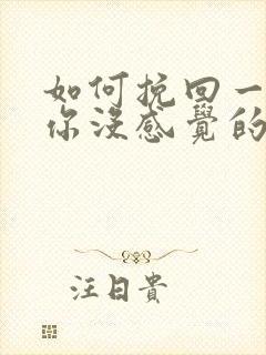 如何挽回一个对你没感觉的男人