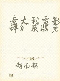 意大利电影《挑衅》原版免费观看