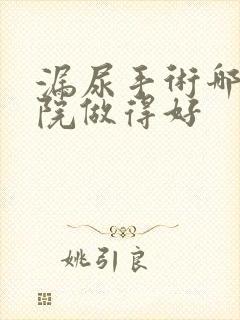 漏尿手术哪个医院做得好