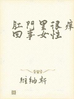 肛门里很痒怎么回事女性封面