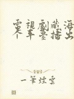 电视剧藏海传哪个平台播出封面