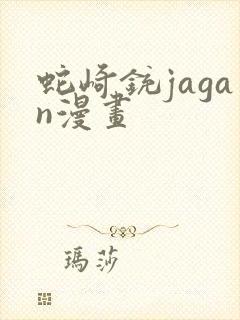 蛇崎铳jagan漫画