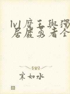 lv1魔王与独居废勇者全集漫画免费封面