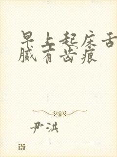 早上起床舌苔白腻有齿痕