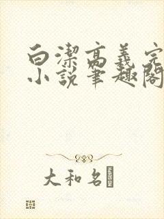 白洁高义完整版小说笔趣阁