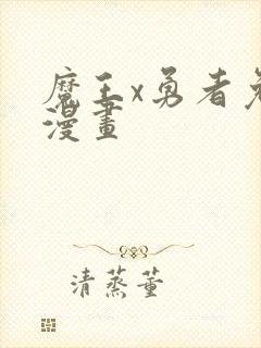 魔王x勇者免费漫画