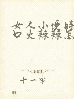 女人小便时尿道口火辣辣怎么回事