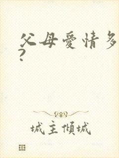 父母爱情多少集?