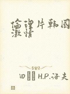 伦理片韩国夫妻激情