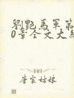 刘艳马军第800章全文大结局