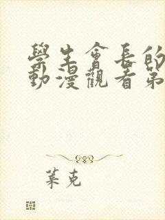 学生会长的忠告动漫观看第三集