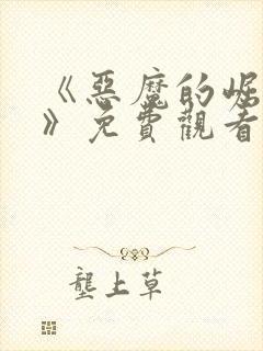 《恶魔的崛起3》免费观看