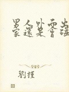 男人外面出轨回家还是会碰老婆