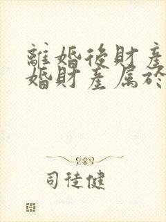 离婚后财产再复婚财产属于婚前财产吗