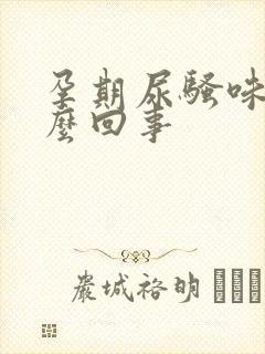 孕期尿骚味大怎么回事