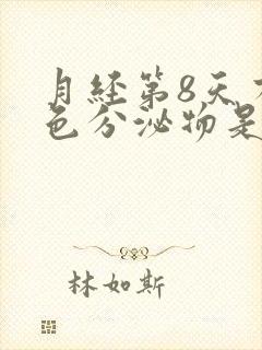 月经第8天有粉色分泌物是怎么回事