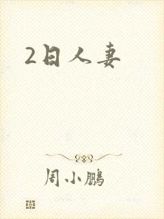 2日人妻