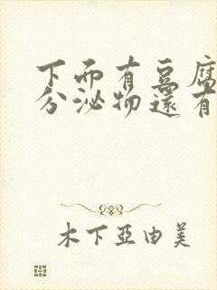 下面有豆腐渣状分泌物还有血丝