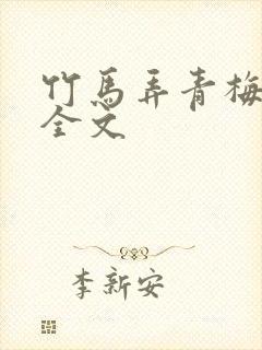 竹马弄青梅阅读全文