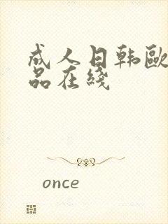 成人日韩欧美精品在线封面