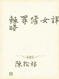 棘罪修女详细攻略