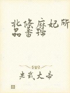 北条麻妃所有作品番号