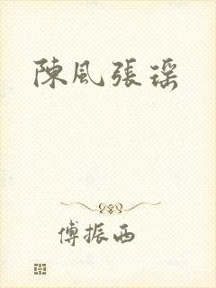 陈风张瑶