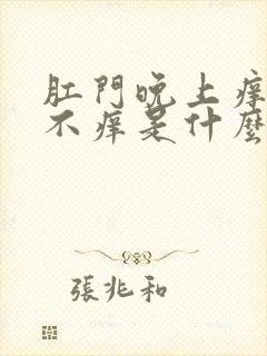 肛门晚上痒白天不痒是什么原因封面