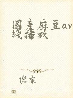 国产麻豆av在线播放