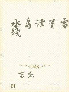 水岛津实电影在线