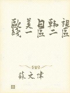 欧美日韩视频在线一区二区三区