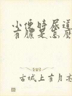 小便时尿道刺痛有脓是怎么回事