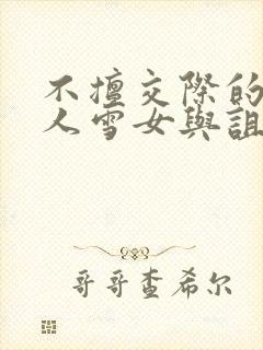不擅交际的未亡人雪女与诅咒戒指漫画