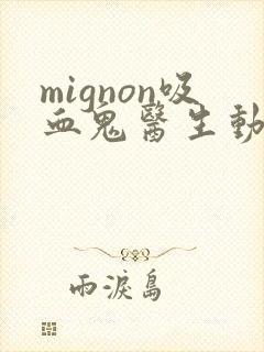 mignon吸血鬼医生动漫