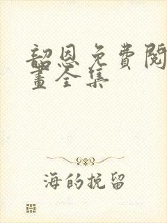 韶恩免费阅读漫画全集封面