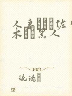 人妻マリア佐々木あき黑人